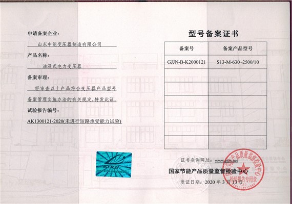 亳州S13油浸式变压器型号备案证书