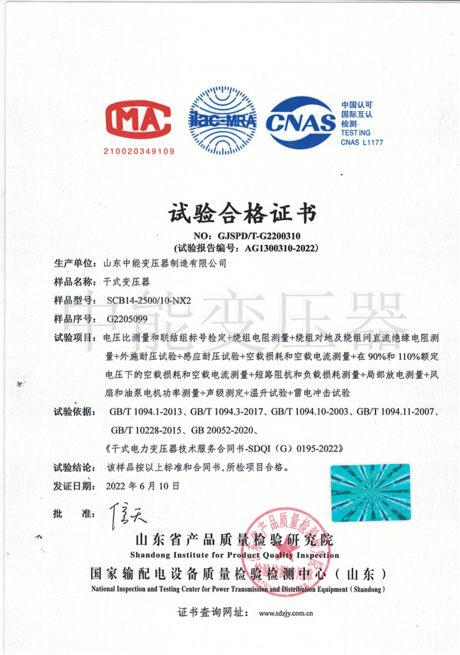 亳州SCB14干式变压器试验合格证书
